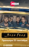 Лада Голд