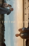 Третий день