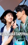 Идеальная парочка