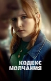 Кодекс молчания