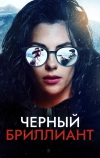 Черный бриллиант