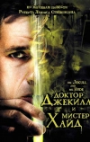 Доктор Джекилл и мистер Хайд