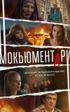 Мокьюментари