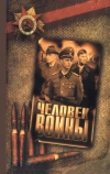 Человек войны