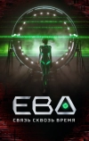 Ева. Связь сквозь время