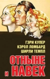 Отныне и навек