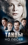 Танцы на песке