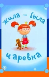 Жила-была царевна