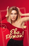 Ева, рожай!
