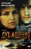 Дух мщения