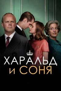 Харальд и Соня (2025)