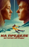 На пределе. История легенды