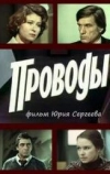 Проводы