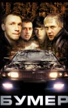 Бумер