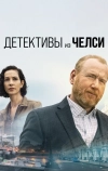 Детективы из Челси