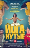 Йоганутые