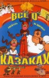 Как казаки инопланетян встречали