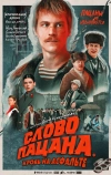 Слово пацана. Кровь на асфальте