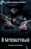 Я бессмертный