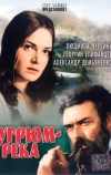 Угрюм-река