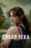 Дикая река