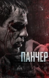 Панчер