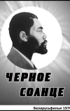 Черное солнце