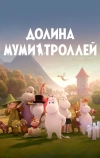 Долина муми-троллей