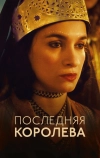 Последняя королева