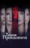 Прошлая ложь