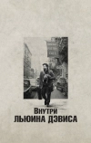 Внутри Льюина Дэвиса
