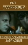Белый корабль (Заблудшие)